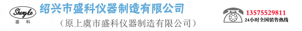 紹興市盛科儀器制造有限公司